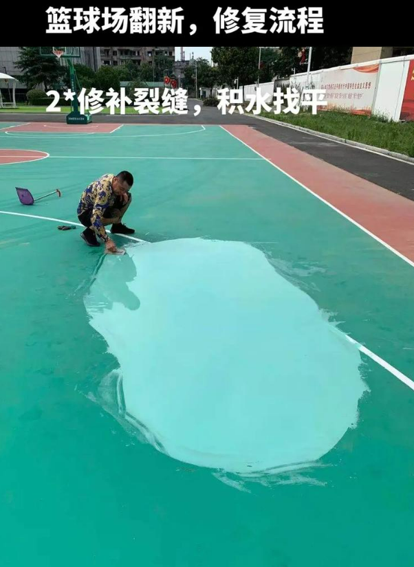 海棠硅 PU 球场（篮球场 / 羽毛球场）  局部维修（破损＜30%）